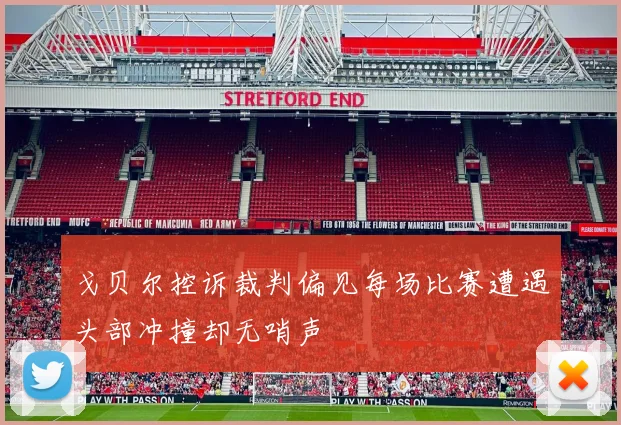 戈贝尔控诉裁判偏见每场比赛遭遇头部冲撞却无哨声