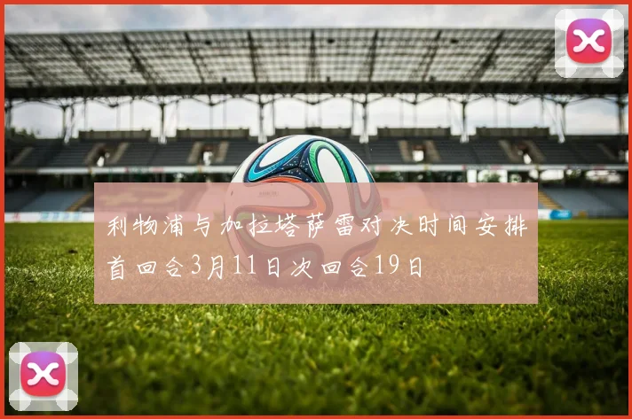利物浦与加拉塔萨雷对决时间安排首回合3月11日次回合19日