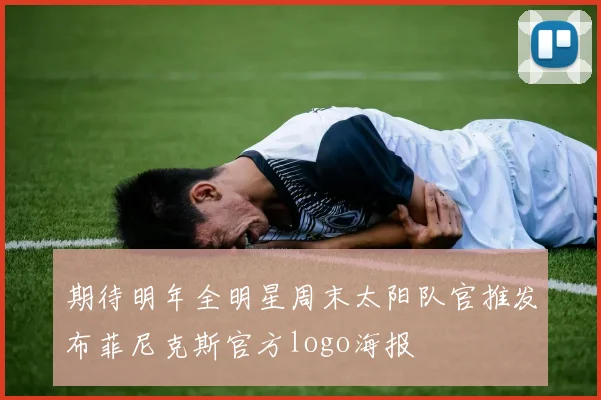 期待明年全明星周末太阳队官推发布菲尼克斯官方logo海报