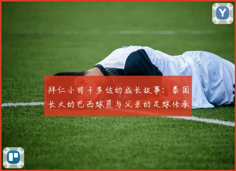 拜仁小将卡多佐的成长故事：泰国长大的巴西球员与父亲的足球传承