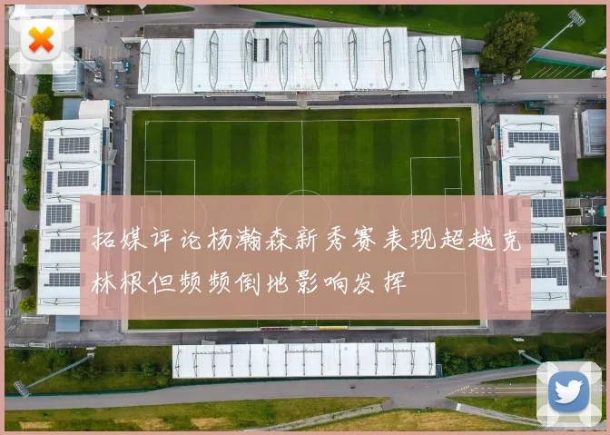 拓媒评论杨瀚森新秀赛表现超越克林根但频频倒地影响发挥