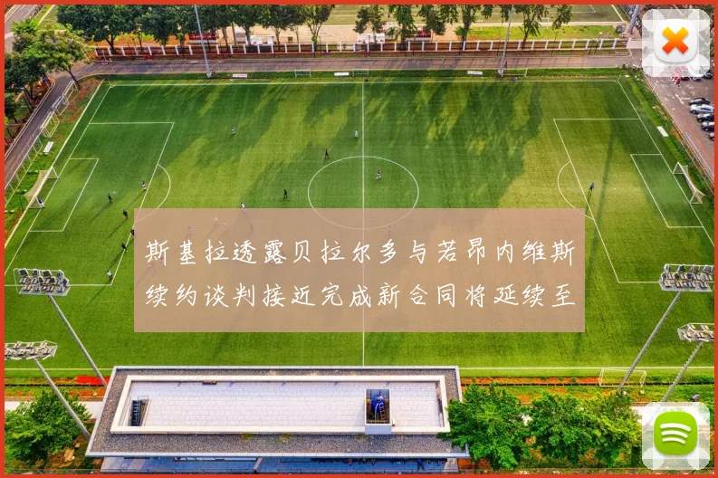 斯基拉透露贝拉尔多与若昂内维斯续约谈判接近完成新合同将延续至2030年