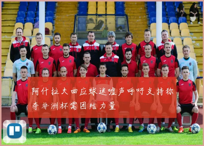 阿什拉夫回应球迷嘘声呼吁支持称夺非洲杯需团结力量