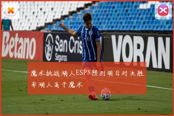 魔术挑战湖人ESPN预测明日对决胜率湖人高于魔术